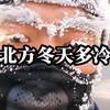 “北方的冬天有多冷，南方人体会不到的快乐