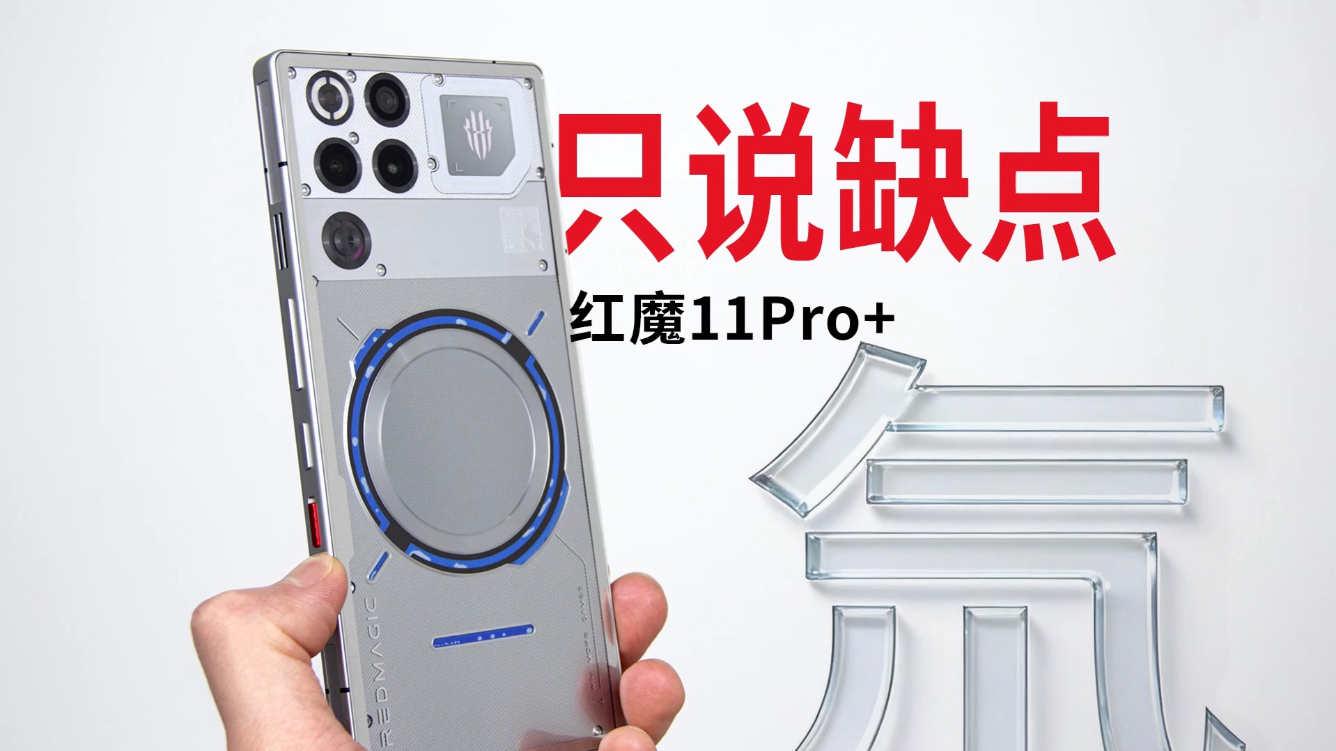 红魔11Pro+只说缺点！