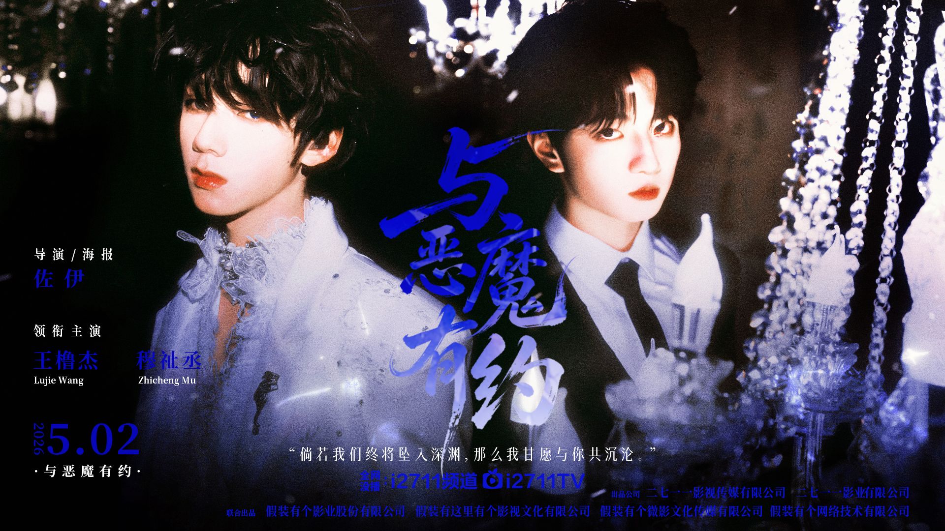 橹穆丨与恶魔有约