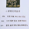 常见同音字·小学语文·小肉丸懒懒