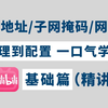 10分钟彻底搞懂ip地址/子网掩码/网关/DNS，从理论到实验配置应用一次讲清！资深网络工程师亲授