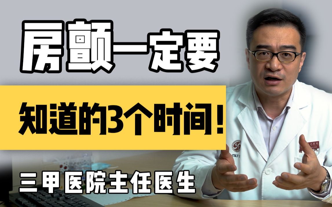 【聊健康的崔主任】房颤要记住的3个时间