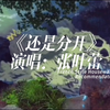 歌曲《还是分开》演唱：张叶蕾