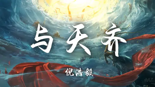 【Hi-Res无损】倪浩毅《与天齐》百听不厌的古风歌曲｜歌词纯享版「我本该命途齐天 仙神不入眼 唯有破开了天 莫笑我疯癫」