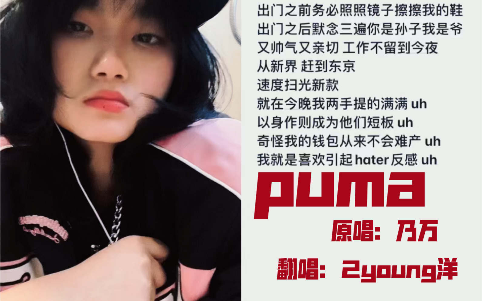 翻唱乃万puma