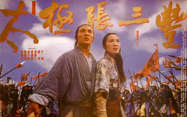太极张三丰     (原版/1993)    电影 别 名:tai ji: zhang san feng