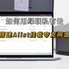之前大家都在问的【Alist】夸克挂载详细教程来喽