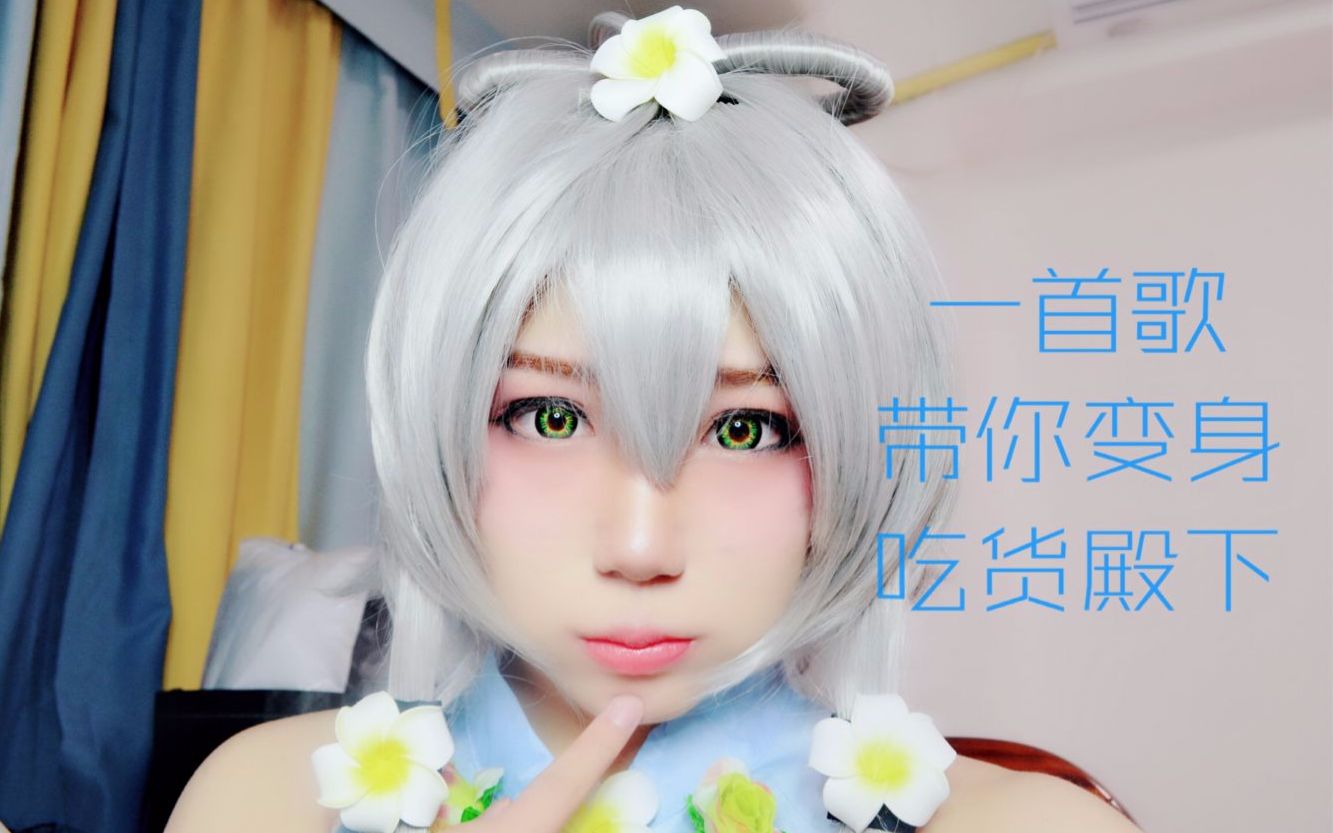 【mclucas】洛天依cos妆面吃货殿下真的好萌 大变萌妹