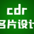 （cdr 0基础到精通）CDR简单教程 CDR构图设计 CDR字体变形设计教程 CDR海报设计实例 CDR印刷设计 CD