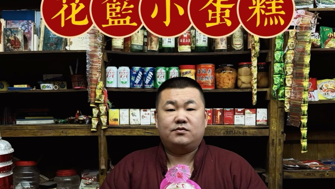 花篮小蛋糕你吃过没？#809后#小时候#童年回忆