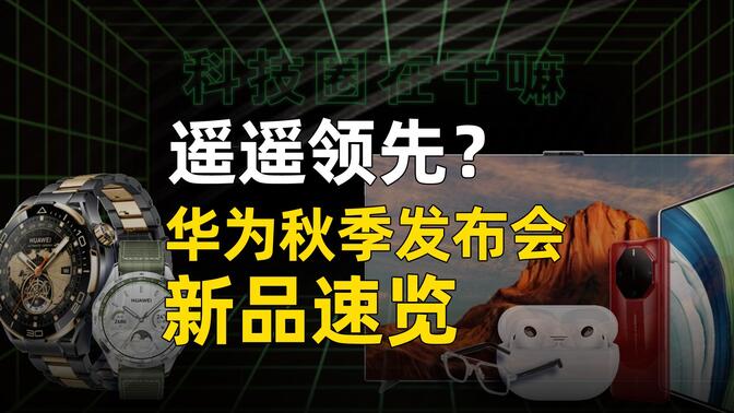 3分钟看完华为发布会!新高端品牌，超大平板，镀金手表？