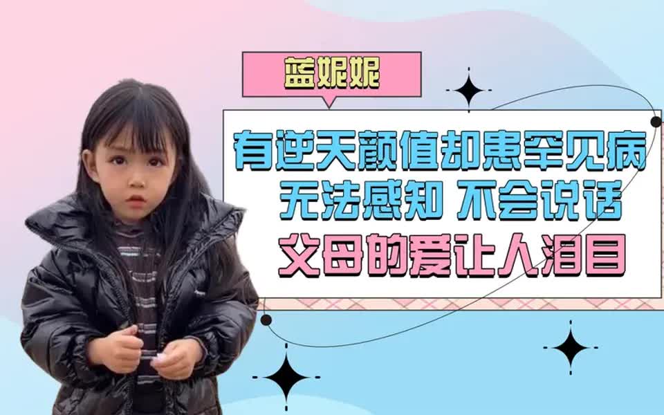 双面“天使”蓝妮妮：因罕见病活在无声世界，父母做法感动众人