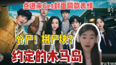 【<em class="keyword">大侦探</em>拾光季E8RE】约定的木马岛上：好残忍的杀人方法！木马岛的童谣究竟指？