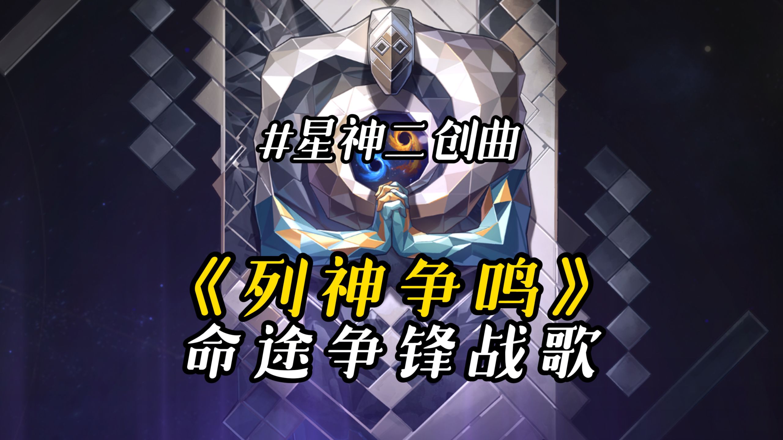 列神争鸣：命途争锋战歌！诸神各执真理，把宇宙撕成回音...#星神二创曲