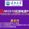 开源JW3510反激电源PCB设计，最简单的反激式开关电源 无光耦与TL431反激式隔离电源 JOULWATT/杰华特JW3510 JW3510 ，LT