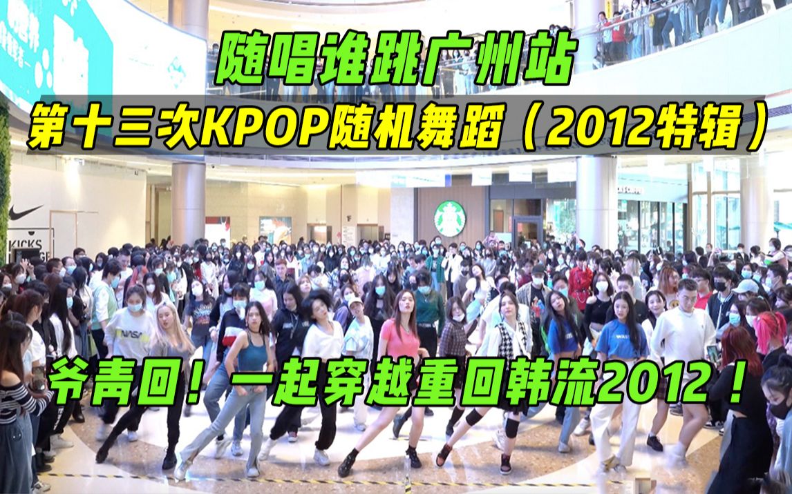【随唱谁跳】爷青回！一起穿越重回韩流2012 ！广州站第十三次KPOP随机舞蹈（P2），KPOP Random Dance Game in Guangzhou