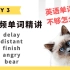 【学英语】十分钟掌握必背单词Day 3：delay, distant, finish, angry, bear