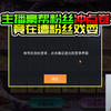 我又被粉丝戏耍了，已经记不清多少次了，为啥依然坚持