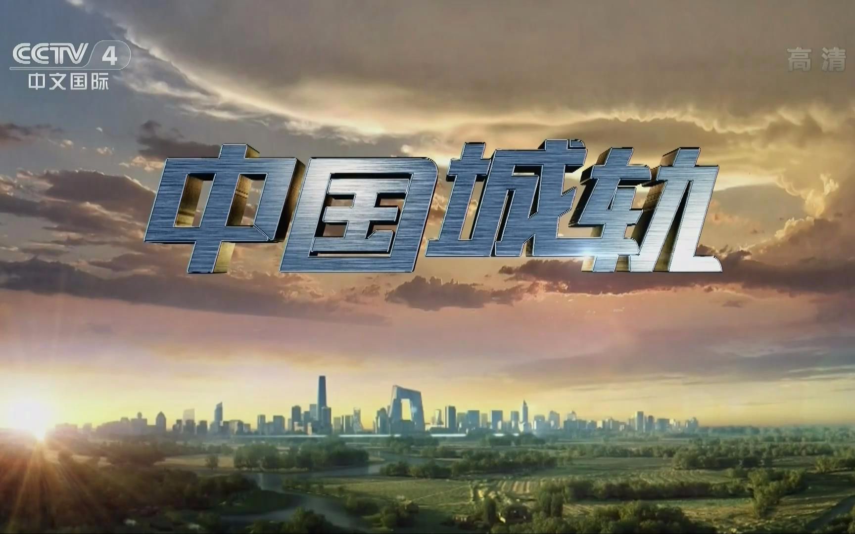 【央视 1080p 高清】中国城轨【5集纪录片】