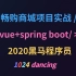 2020黑马畅购项目实战-IDEA版（vue+springboot）【已完结】