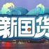 【新国货】（6集纪录片 1080P高清 全集）