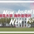【华东师范大学海外宣传片】NEW JOURNEY,NEW FUTURE