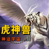 中国神话宇宙，详解白虎神兽的来龙去脉，史上哪些名将是白虎转世