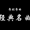 【粤剧粤曲】《经典名曲合集》（众粤剧粤曲大老倌）（缓缓更