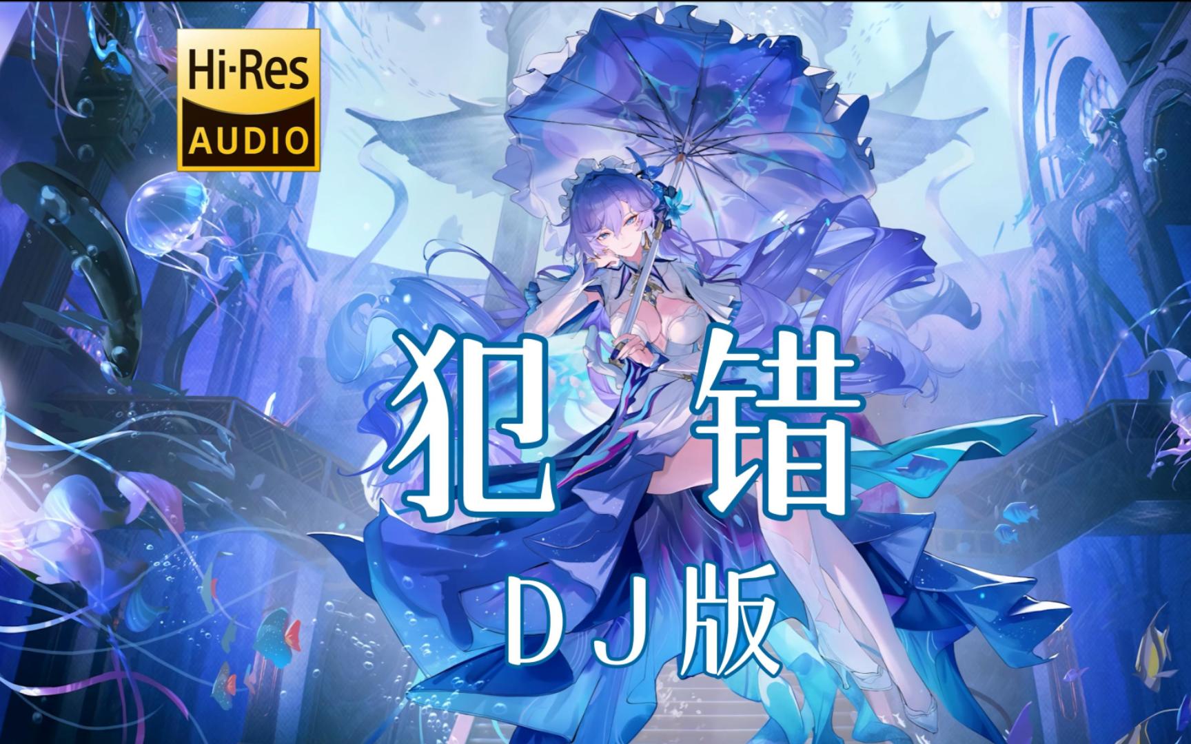 【老歌带摇】《犯错 DJ版》 <无损音质>