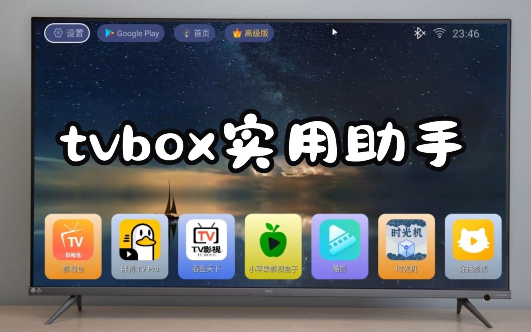 有了这款TVBOX助手，让你实现接口自由