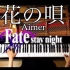 【钢琴】花之唄 - Aimer【CANACANA】