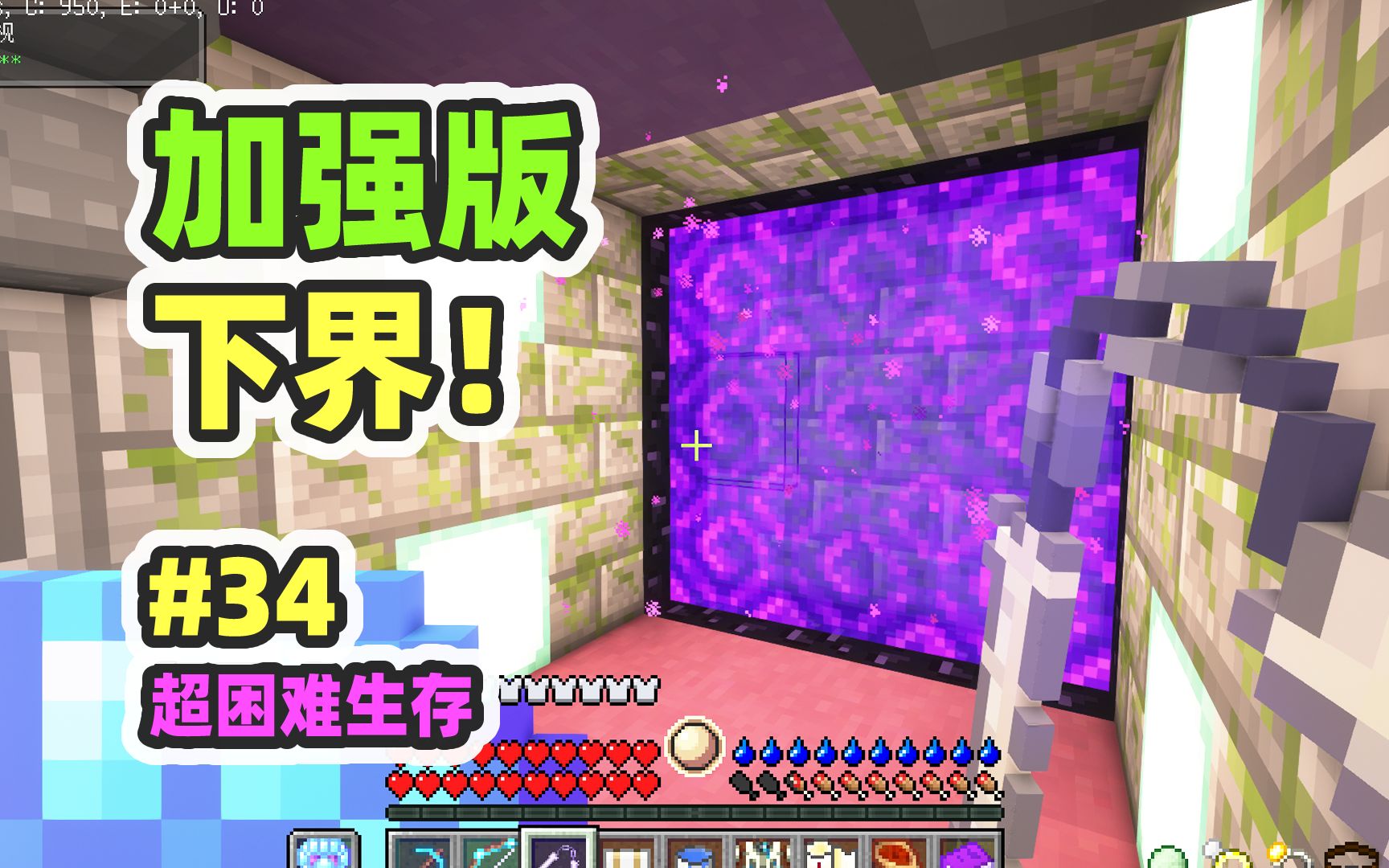 超困难模组生存34：加强版下界，拿回神药修装备