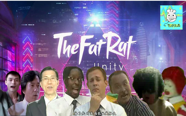 【鬼畜明星灵魂乐队】给你不一样的电音第二期thefatrat - unity