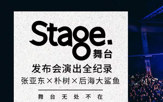 张亚东 朴树 后海大鲨鱼 - stage舞台发布会演出全纪录