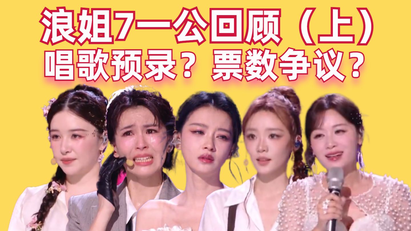 唱歌预录？票数争议?芒果选择了弹幕最多的打法。乘风2026一公回顾（上）【高战士】