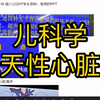 儿童先天性心脏病【儿科学期末速成