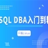 【千锋Linux】MySQL DBA从入门到精通