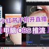 电脑OBS素材投屏到小红书手机开播