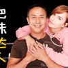 亚裔男性在美国不受当地女孩待见，可一到哥伦比亚