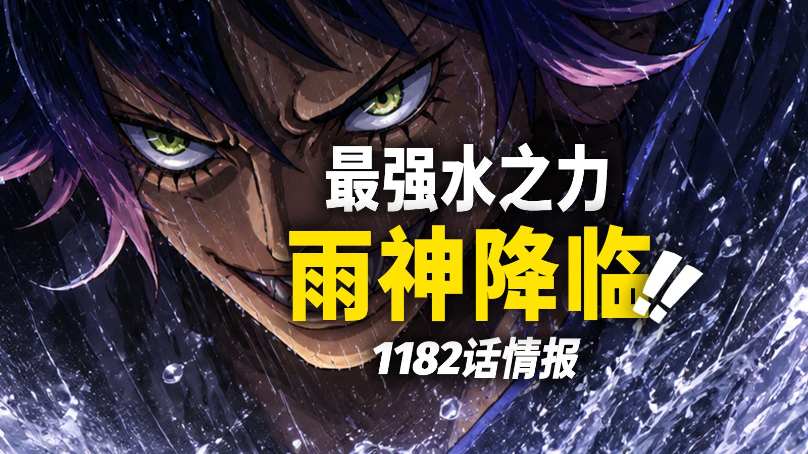 海贼王1182话第1波情报！令世界畏惧的“雨神”登场！