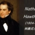 美国文学——Nathaniel Hawthorne 纳撒尼尔·霍桑