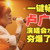 万人合唱！卢广仲这些年的新歌，你值得加入歌单！「畅听音乐现场
