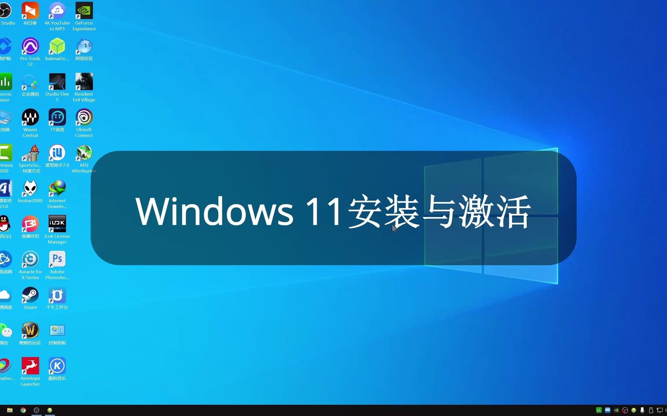 Windows 11安装与激活