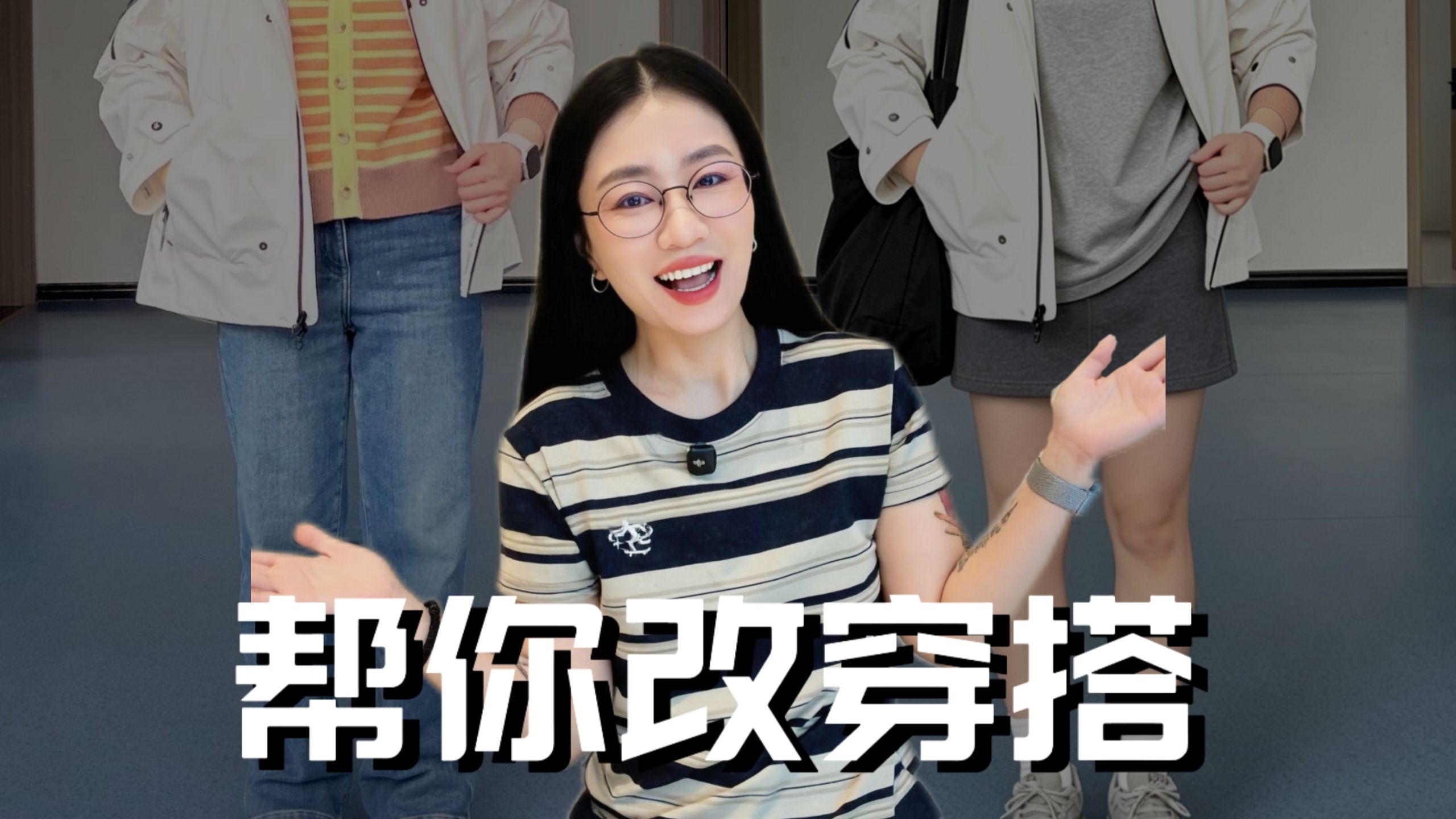 你的穿搭我来救！念评论改穿搭第5期