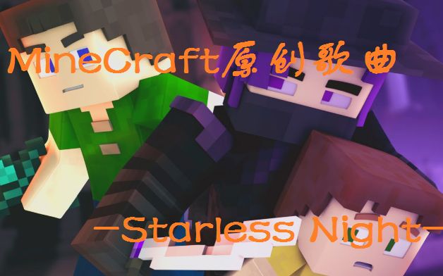 【Minecraft原创歌曲】♪ 无星之夜 Starless Night ♪(中英字幕)哔哩哔哩bilibili