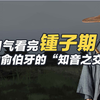钟子期：一口气看完钟子期，高山流水遇知音，彩云追月得知己