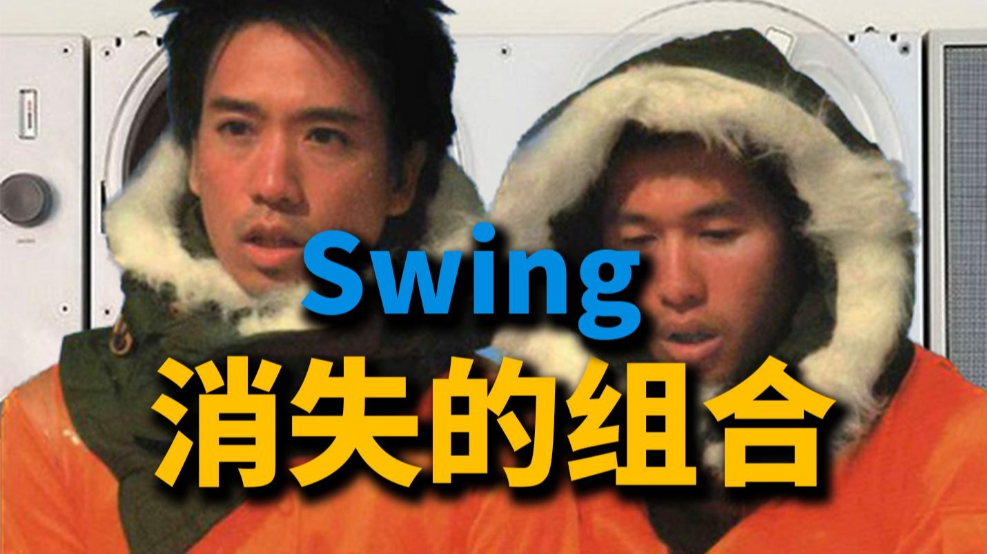 乐坛失踪组合:横扫千禧年,给陈奕迅写歌的Swing到底多好听?丨HOPICO