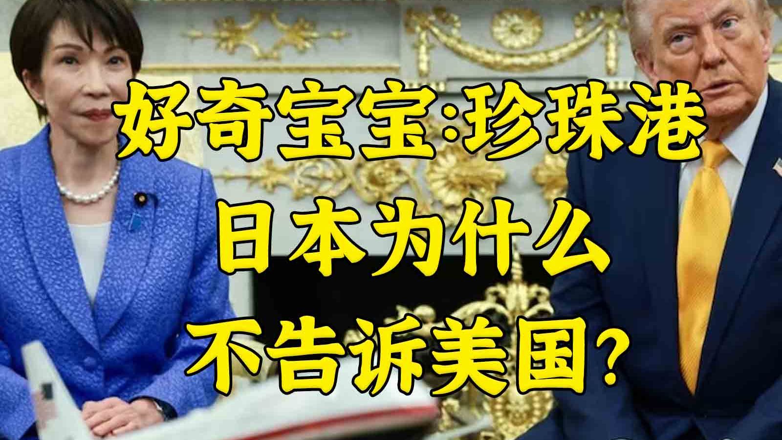 懂王真诚发问高市：偷袭珍珠港为什么不告诉我啊？