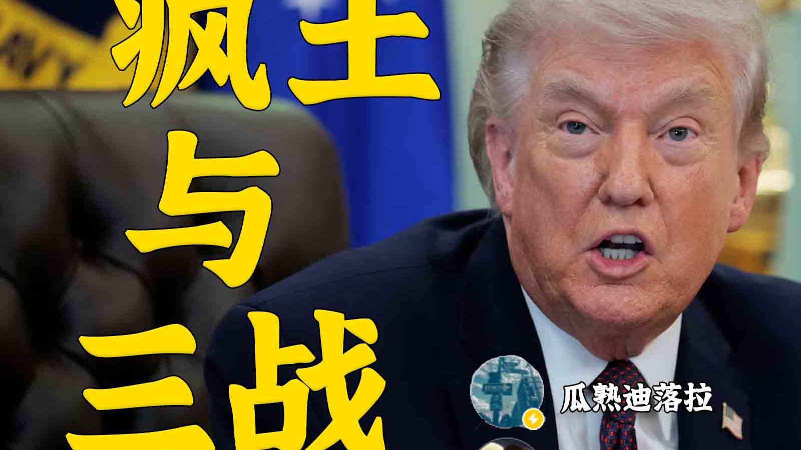 疯王与三战：伊朗战争与动摇的国际秩序 圆脸X瓜熟迪落拉【剥壳】