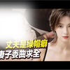 丈夫是个绿帽癖，妻子每天委屈求全和不同男人那啥，岛国片没话说了
